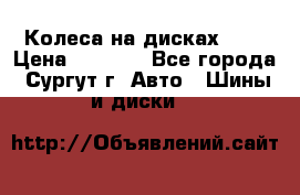 Колеса на дисках r13 › Цена ­ 6 000 - Все города, Сургут г. Авто » Шины и диски   